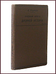 Учебная книга древней истории