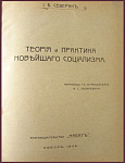 Теория и практика новейшего социализма