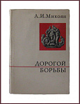 Дорогой борьбы. Книга первая  [с автографом автора]