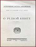 О редкой книге
