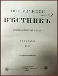 Исторический вестник. Том LXXIII