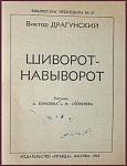 Шиворот-навыворот [с автографом автора]