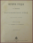 История Греции со времени Пелопонесской войны, т.2