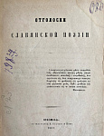 Отголоски славянской поэзии