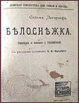 Белоснежка
