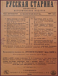 Русская старина, ежемесячное историческое издание, сентябрь