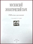 Московский зоологический парк. Страницы истории