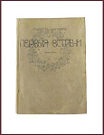 Первые встречи. Стихи 1906-08 года [с автографом автора]