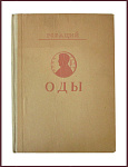 Гораций. Оды [с автографом Шатерникова Н.И.]