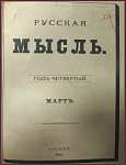 Русская мысль. Год четвертый. Комплект из 3 журналов: за январь, март и июль