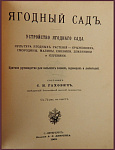 Ягодный сад. Устройство ягодного сада. Культура ягодных растений - крыжовника, смородины, малины. ежевики, земляники и клубники