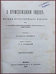 Коллекция русских прижизненных изданий Чарльза Дарвина. Darvin Collection XIX century. Russian Edition