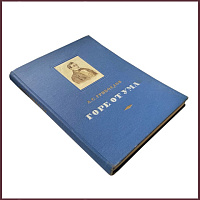 Горе от ума. Комедия в 4 действиях, в стихах