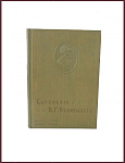 Сочинения Белинского В.Г. в 3 томах. Юбилейное издание