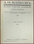 Полное собрание сочинений Майкова А.Н. в 4 томах, в 2 книгах