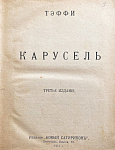 Конволют Тэффи: Карусель. Дым без огня