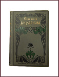 Полное собрание сочинений Майкова А.Н. в 4 томах