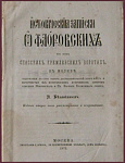 Исторические записки о Флоровских, что ныне Спасских, Кремлевских воротах, в Москве...