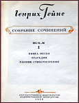 Собрание сочинений Генриха Гейне в 10 томах