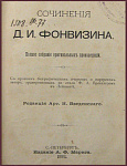 Сочинения Фонвизина Д.И.