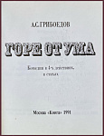 Горе от ума