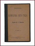 Коммуна 1871 года в переводе Тютчева Н.С.