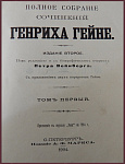 Полное собрание сочинений Генриха Гейне в 6 томах