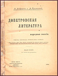 Допетровская литература и народная поэзия