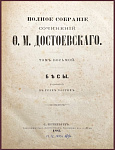[Первое посмертное издание романа] Полное собрание сочинений Достоевского Ф.М. в 14 томах, т. 8 - "Бесы"