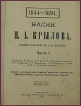 Полное собрание басен Крылова И.А. в одном томе