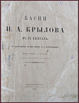 Басни Крылова И.А., увеличенный формат