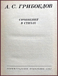 Сочинения в стихах. Грибоедов А.С.
