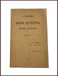 Обзор литературы по истории искусства [с автографом автора]