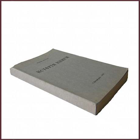 История книги: от ее появления до наших дней