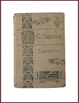 Стихотворения Надсона С.Я.