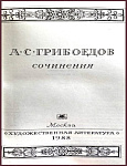 Сочинения. Грибоедов А.С.