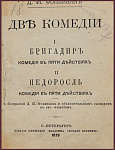 Фонвизин Д.И. Две комедии: "Бригадир" и "Недоросль"