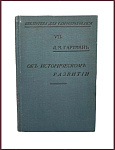 Об историческом развитии. Введение в историческую социологию