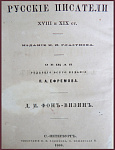 Денис Иванович Фонвизин. Сочинения, письма и избранные переводы