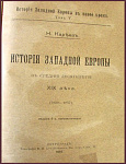 История западной Европы в средние десятилетия XIX века, т.5