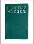 Избранные произведения Георгия Холопова в 2 томах