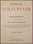 Сочинения Гоголя Н.В. в 5 томах