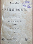 Мученики Колизея. Исторический рассказ для детей