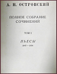 Полное собрание сочинений Островского А.Н. в 16 томах