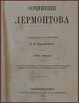 Сочинения Лермонтова, приведенныя в порядок С.С. Дудышкиным, т.2