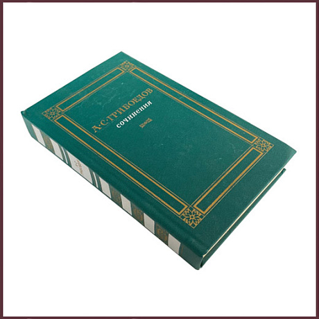 Сочинения. Грибоедов А.С.