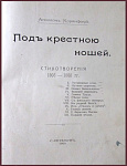 Под крестною ношей, сборник стихотворений
