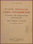 Огарев, Некрасов, Герцен, Чернышевский в споре о наследстве