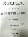 Русская мысль. Год первый. Октябрь