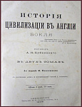 История цивилизации в Англии, 2 тома в одной книге